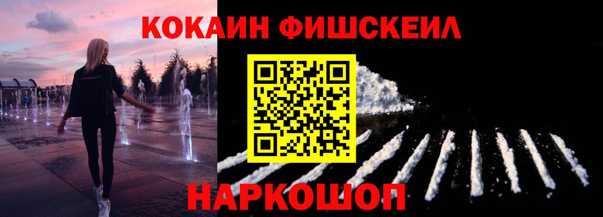 КОКАИН Fish Scale Зерноград